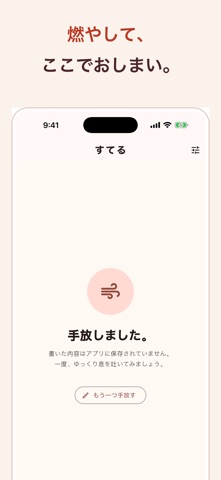 すてる - 愚痴を燃やして手放す iPhone screenshot
