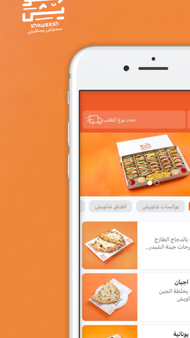 شاويش Screenshot