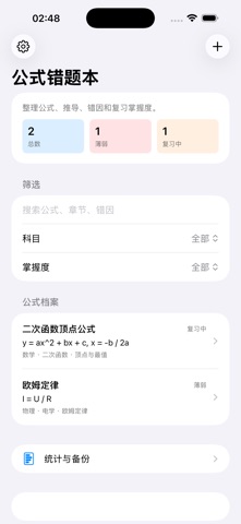 公式错题本 · 截图 2