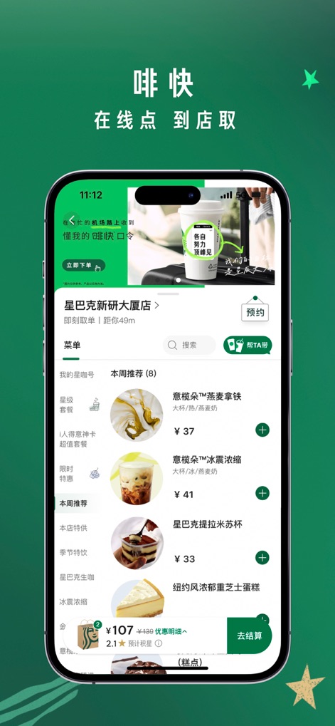 星巴克中国 - This section facilitates quick mobile ordering for pickup, presenting a clear menu with recommended items and a precise store distance indicator for ultimate convenience.