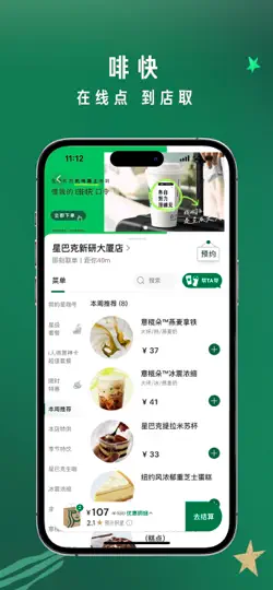 Capture d'écran de 星巴克中国 sur iPhone 4