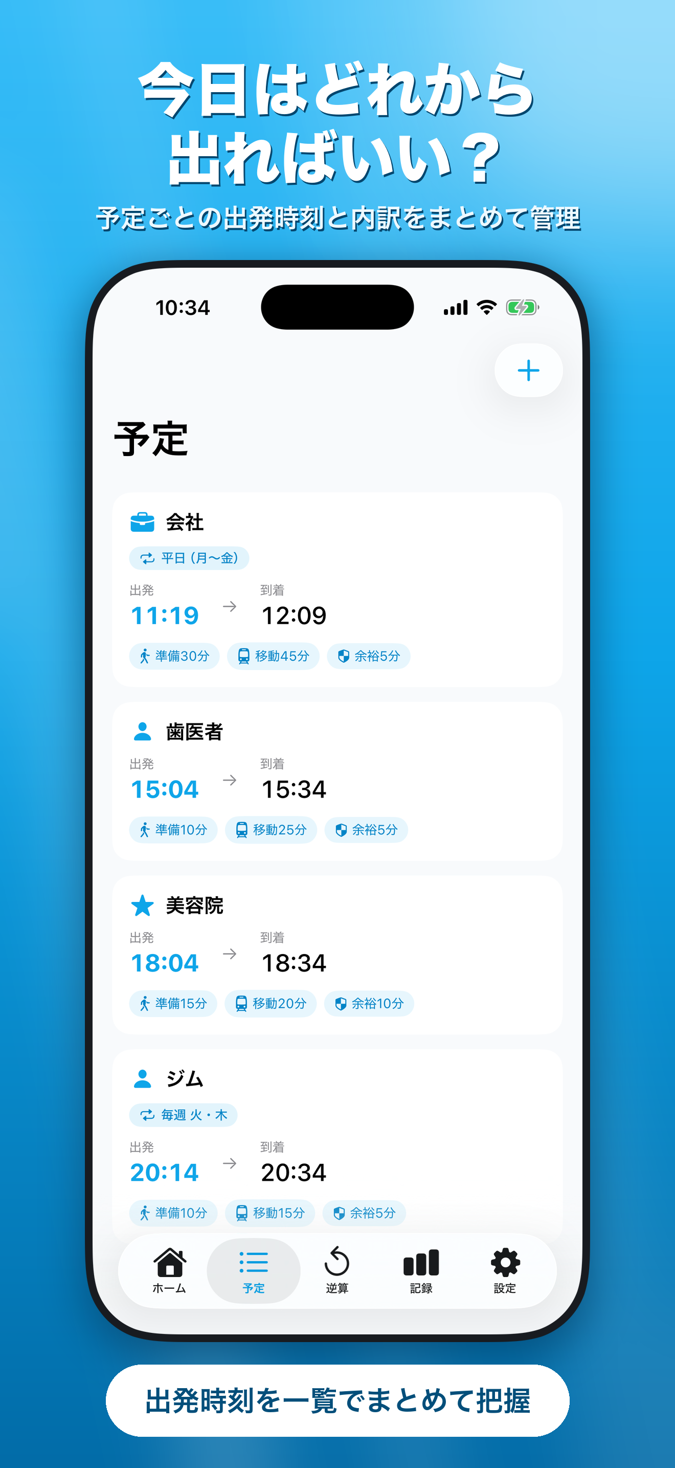 出発逆算 - 準備時間込みで遅刻防止 screenshot 3