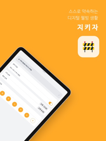 지키자: 앱 차단, 스크린타임, 공부 집중 타이머 iPad screenshot 2
