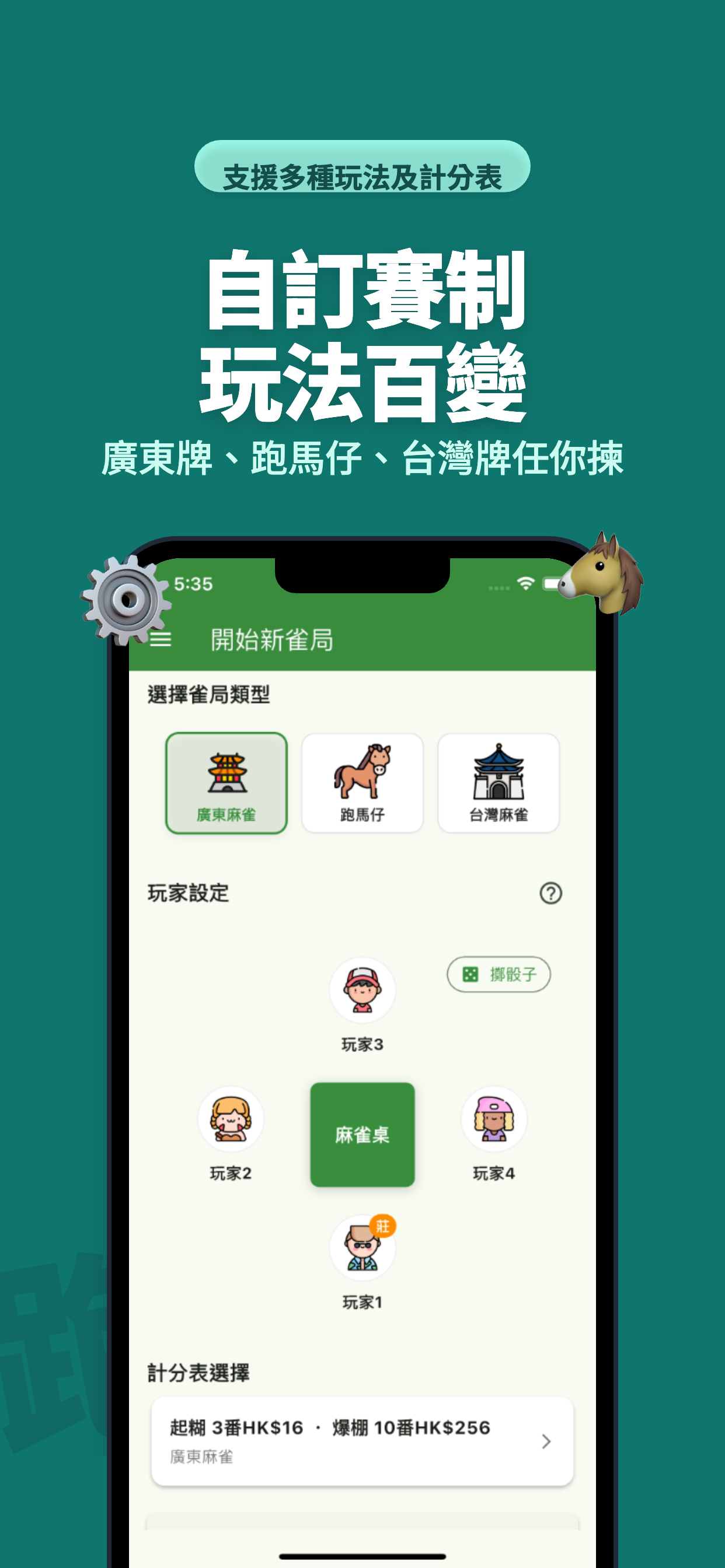 開枱鳥 - 麻將計分器