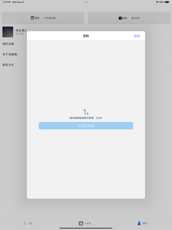 #2. 鸟玻璃 (iOS) 由: 家回 罗
