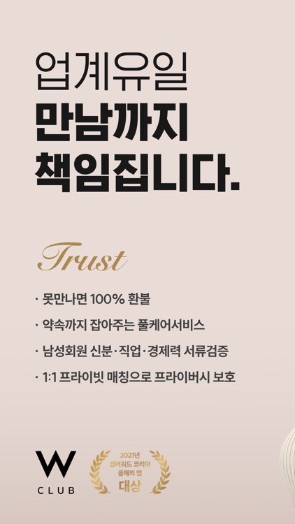 W클럽(더블유클럽) - 만남까지 책임지는 유일한 플랫폼