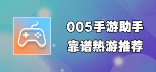 005手游助手 iPhone screenshot
