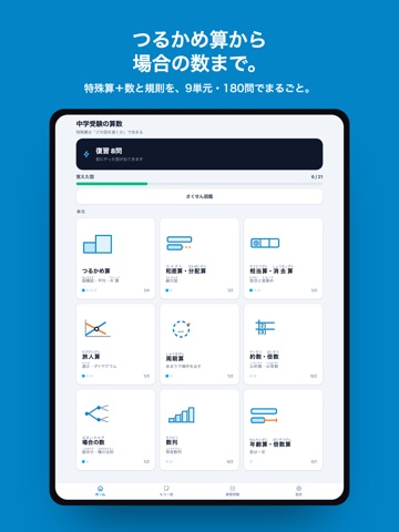 中学受験の算数 特殊算の解き方 iPad screenshot