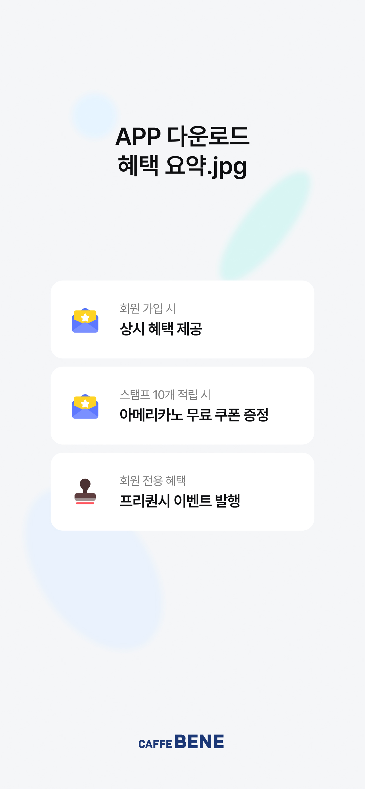 카페베네 멤버십