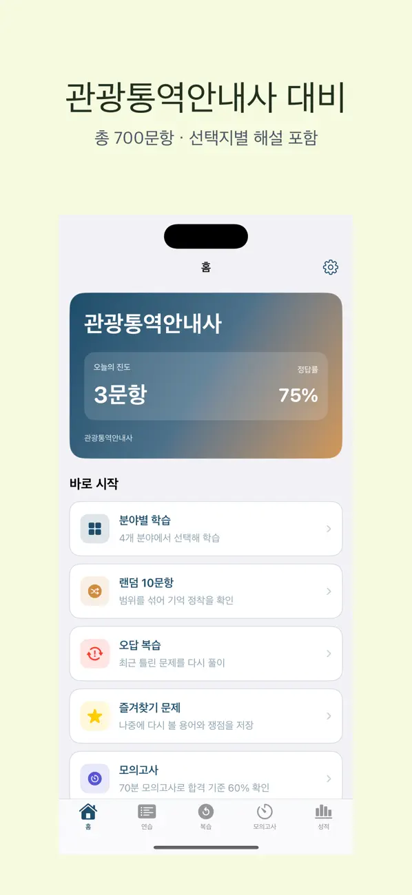 Screenshot #1 pour 관광통역안내사 | 2026년 대비 문제