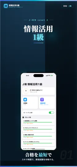 Скриншот J検 情報活用1級 試験対策・問題集 на iPhone 1