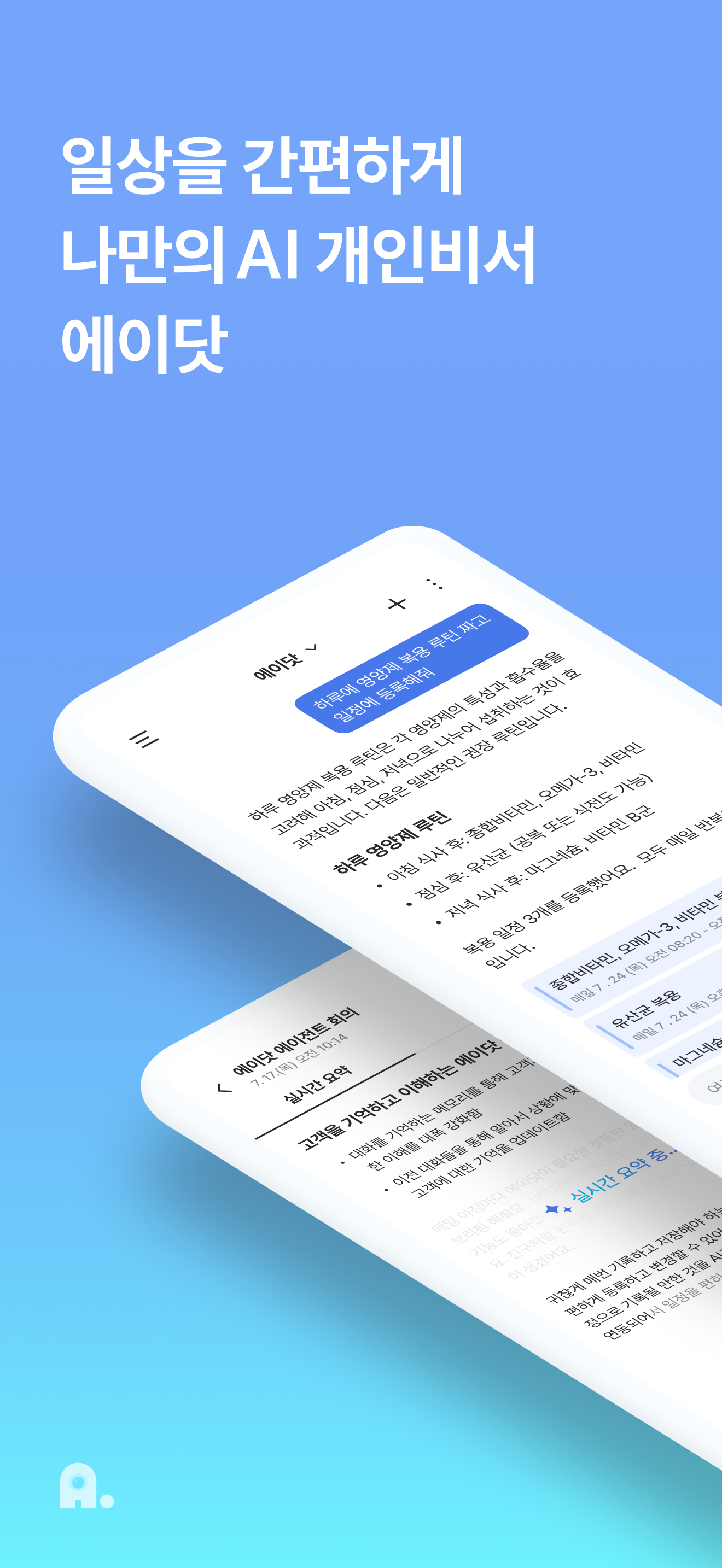 에이닷 - 나만의 AI 개인비서