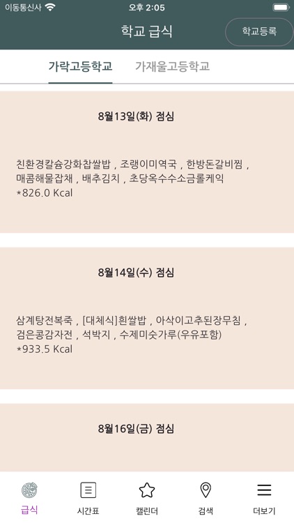 슬기로운 학교생활 - 초중고 급식, 시간표, 학사일정