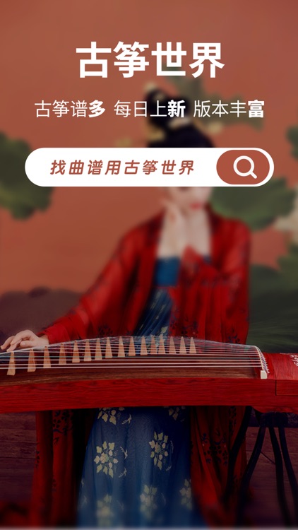 古筝世界-古筝谱、课程、调音器,模拟器