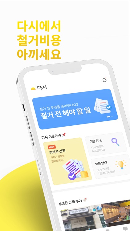 다시 - 철거, 원상복구, 폐기물 비교견적 필수앱