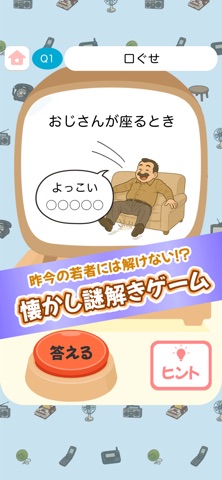 若者には解けない!?懐かし謎解き screenshot