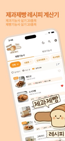 제과제빵 레시피 계산기 - 기능사 실기 대비 screenshot