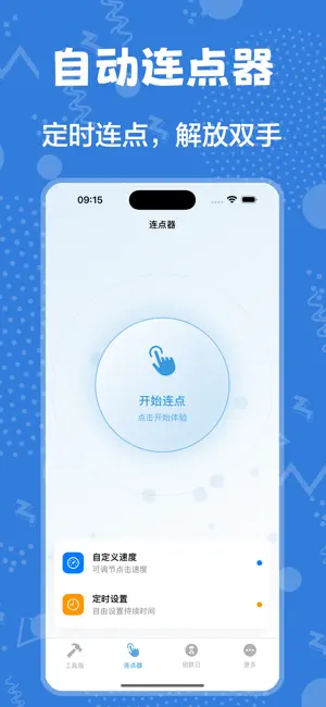 闪指连点器-自动按键点击工具&高效实用工具箱 screenshot 2