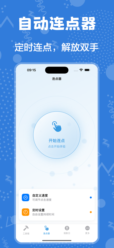 闪指连点器-自动按键点击工具&高效实用工具箱 screenshot 2