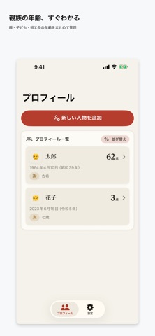 年齢プロフィール - 和暦・厄年・数え年 screenshot