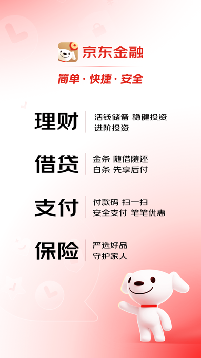 京东金融-理财借贷分期保险一站式平台 Screenshot