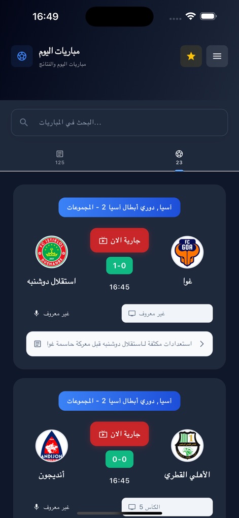 Yacine TV - بث مباشر - L'app presenta un elenco chiaro delle partite in corso con i risultati aggiornati, permettendo agli utenti di filtrare facilmente i match tramite la barra di ricerca.