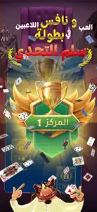 ألعاب المارد - بلوت وعجلة الحظ screenshot #3 for iPhone