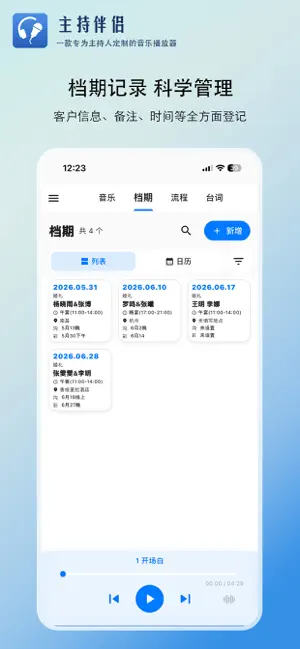 主持伴侣-婚礼主持人的全功能辅助工具 screenshot 3