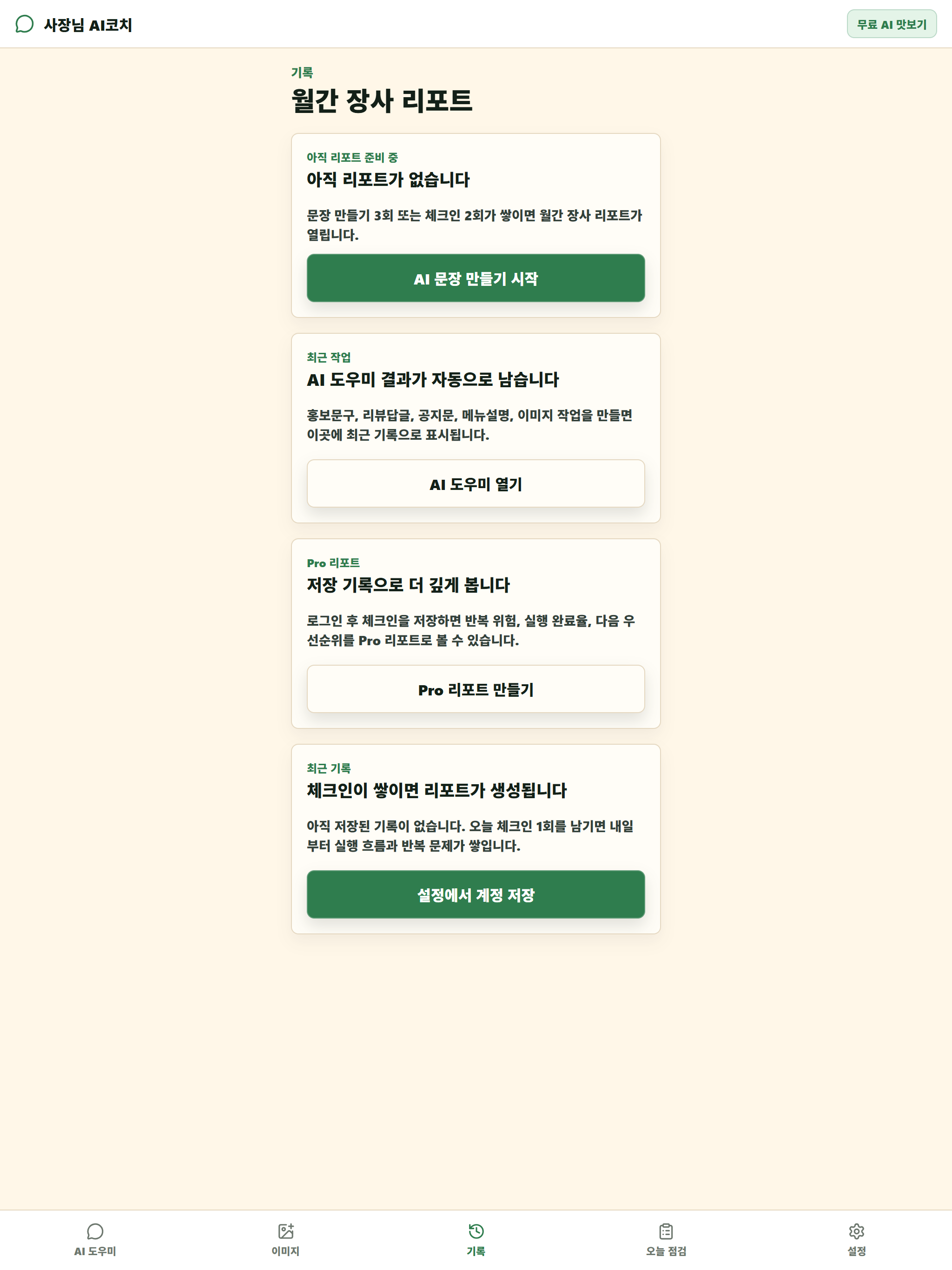 Sajangnim AI Coach screenshot 8