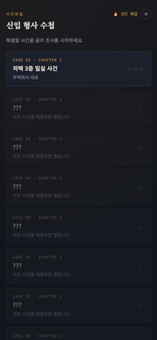 사건파일 截圖 1