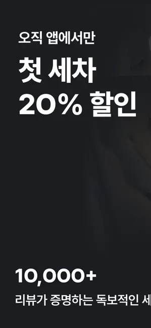 카라멜 - 세차로 시작되는 1:1 내 차 관리 iPhone screenshot 1
