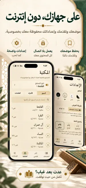 وِرد — القرآن في وقتك screenshot 2