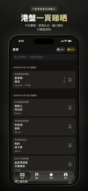 港盤 - 足球盤口 screenshot 1
