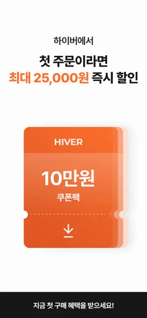 하이버 - 1000만 남자들의 패션앱 iPhone screenshot 1
