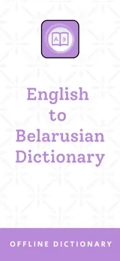 Belarusian Dictionary App screenshot 1