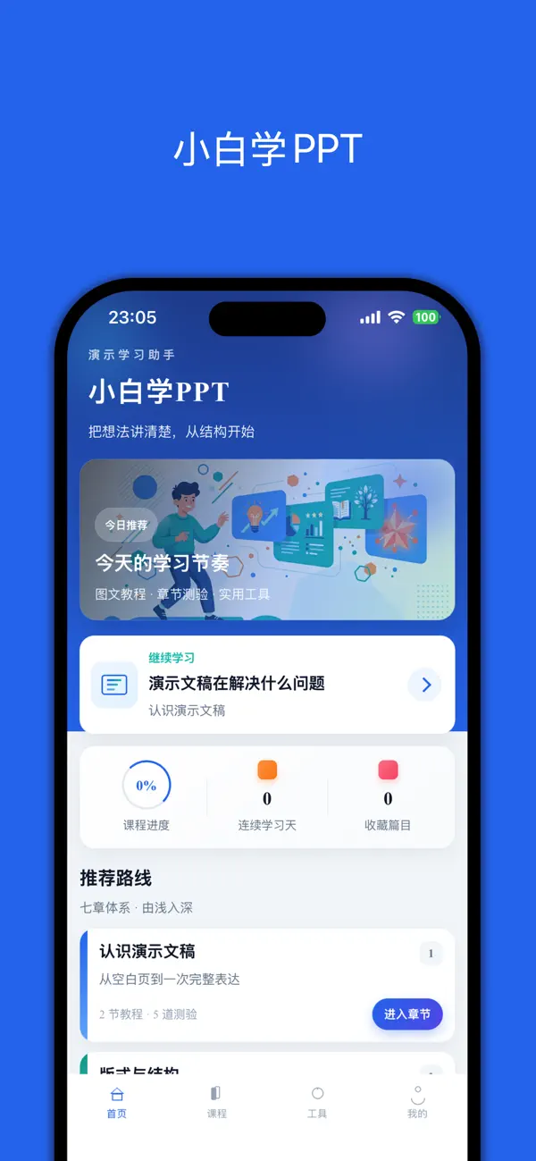 Screenshot #1 pour 小白学PPT