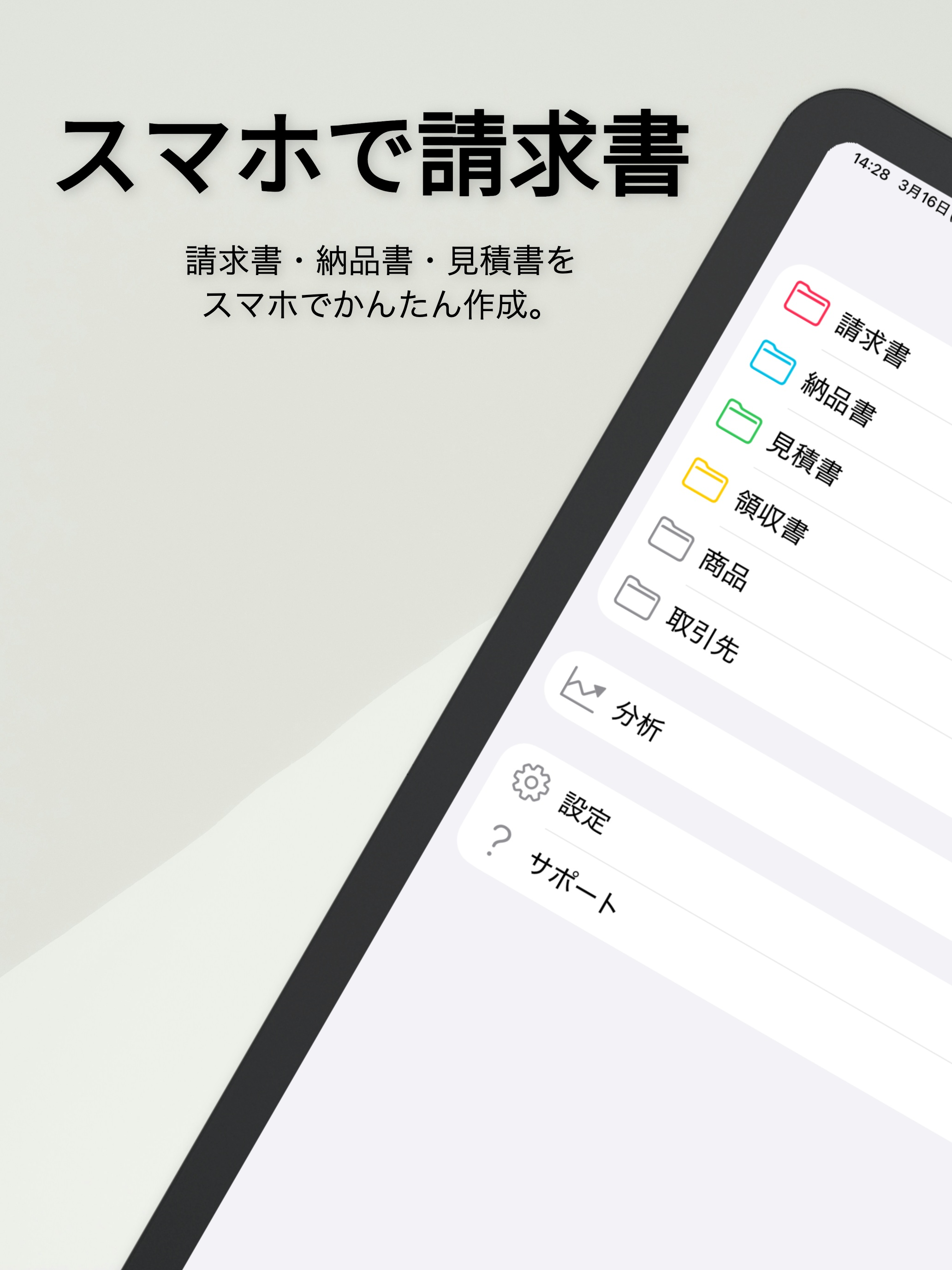 スマホで請求書
