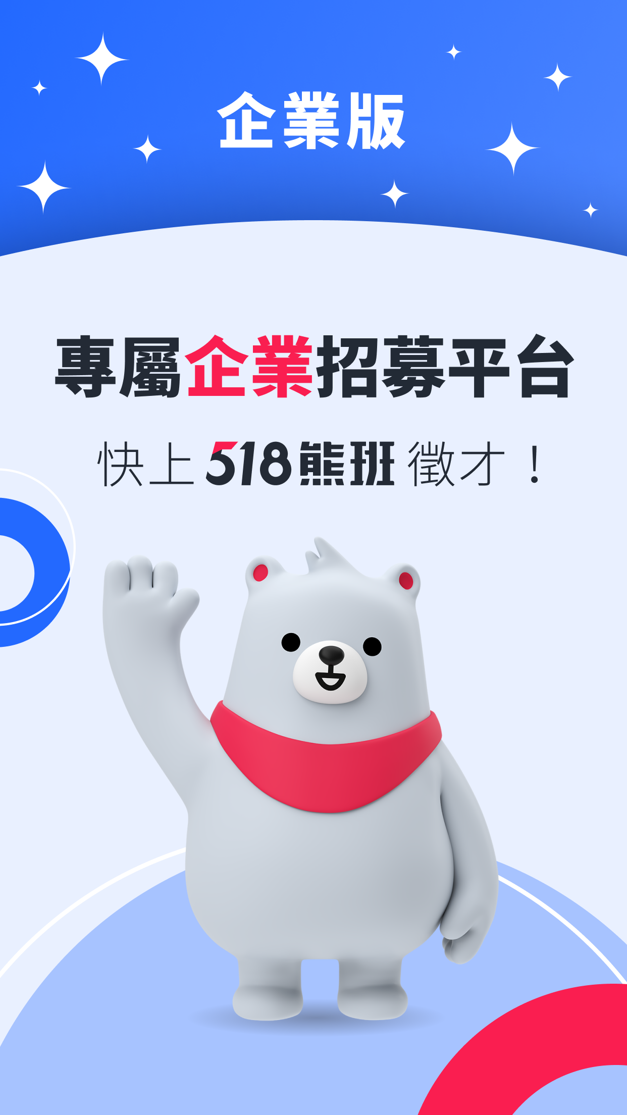 518熊班企業版 - 找人才很簡單！