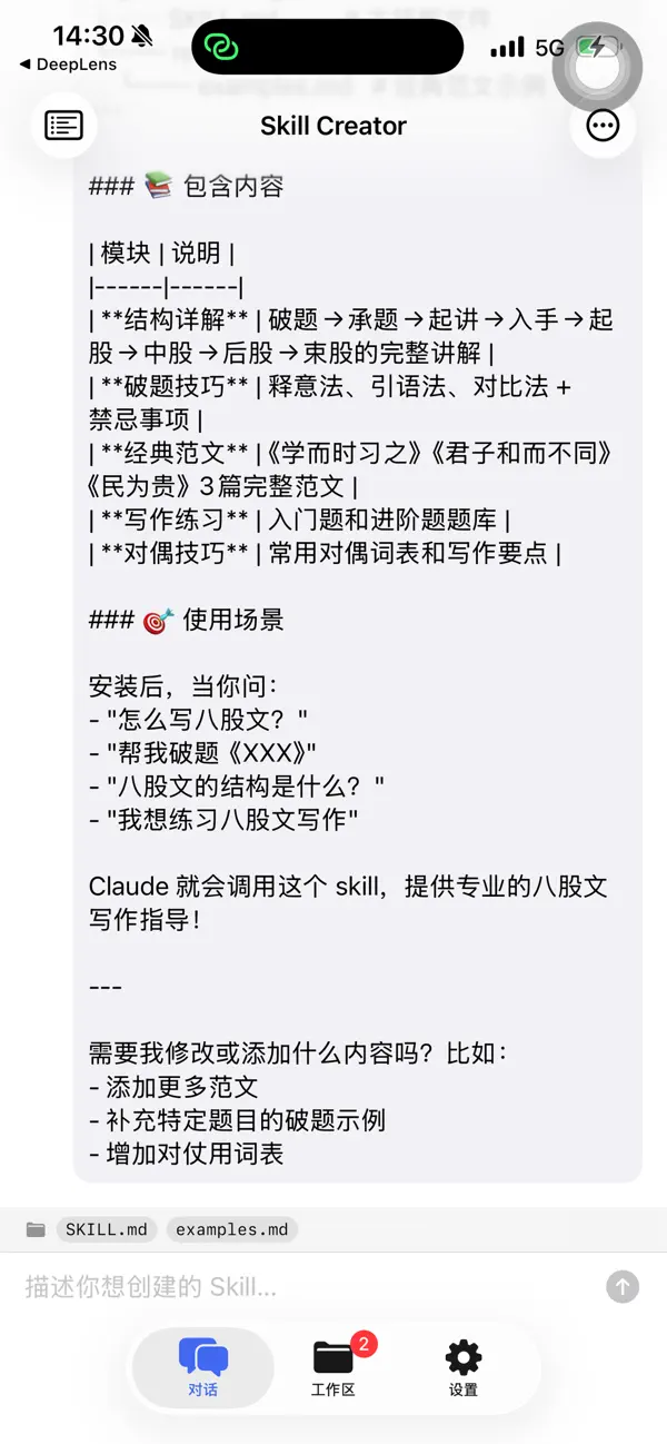 #3. Skill Creator (iOS) Door: 华 庄