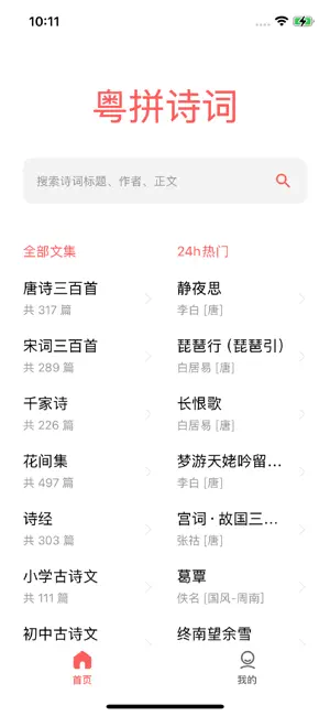 粤拼诗词-诗词歌赋的粤语发音教学 screenshot 1