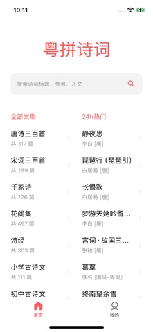 粤拼诗词-诗词歌赋的粤语发音教学 screenshot