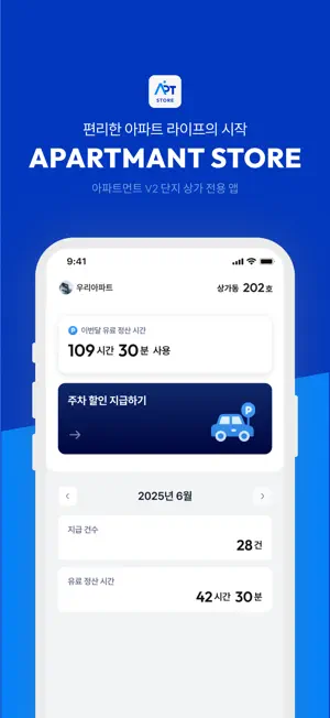 아파트먼트 STORE - 상가 주차 할인 screenshot 1