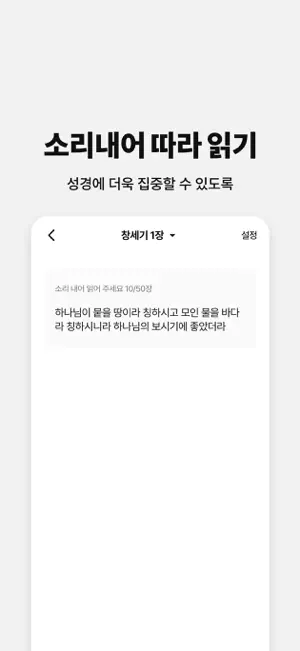 성경통독: 성경 듣기·소리 내어 읽기·개역개정·기록방 screenshot 1