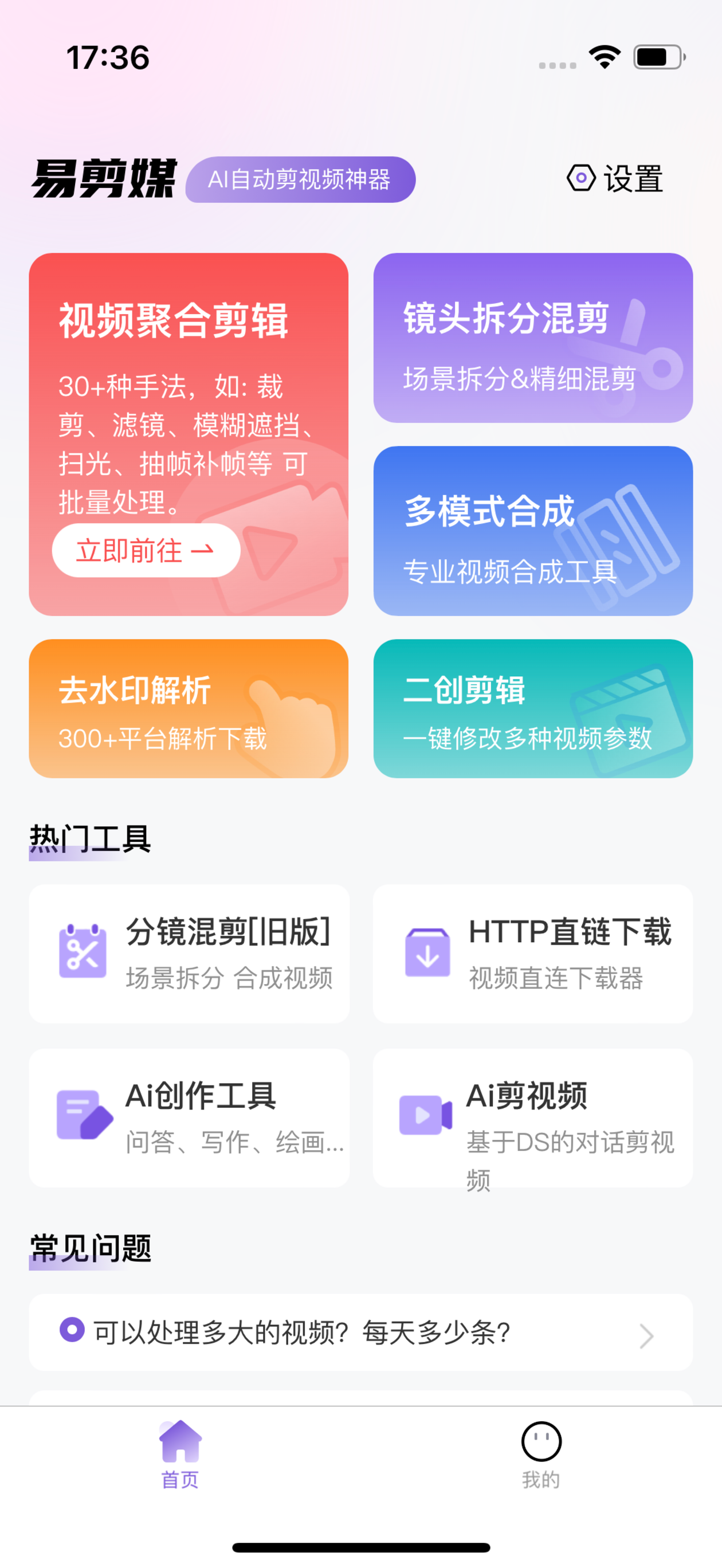 易剪媒 - 批量剪辑·混剪合成