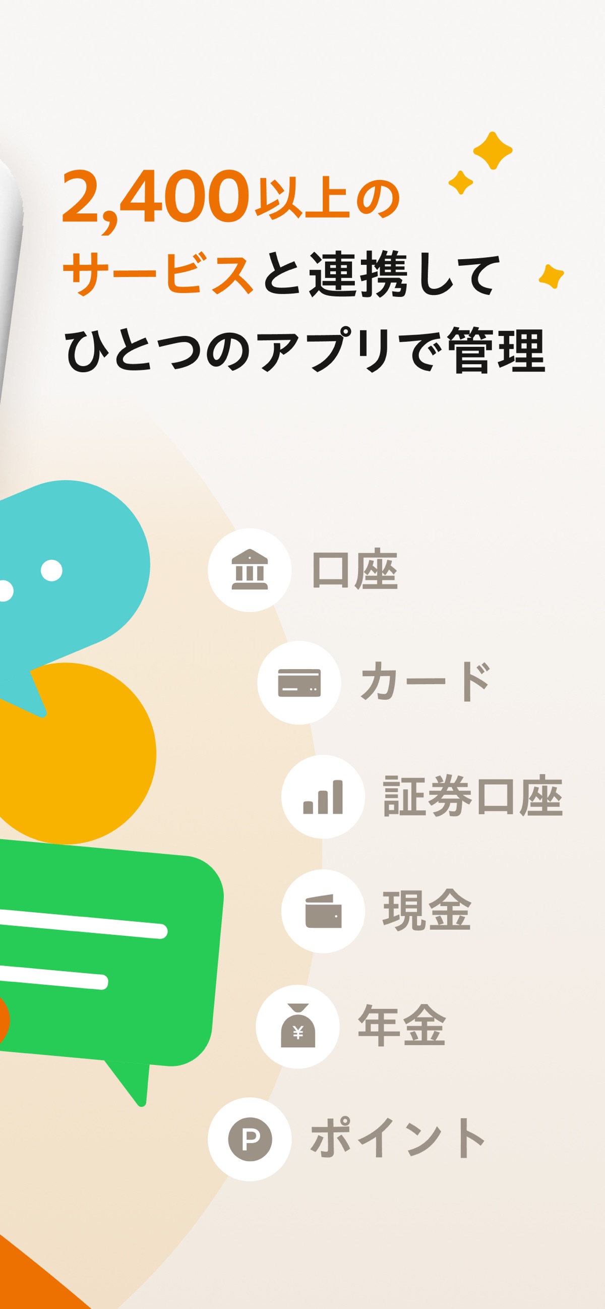 マネーフォワードMEで連携できる口座・カード・証券口座・現金・年金・ポイントのアイコン一覧画面