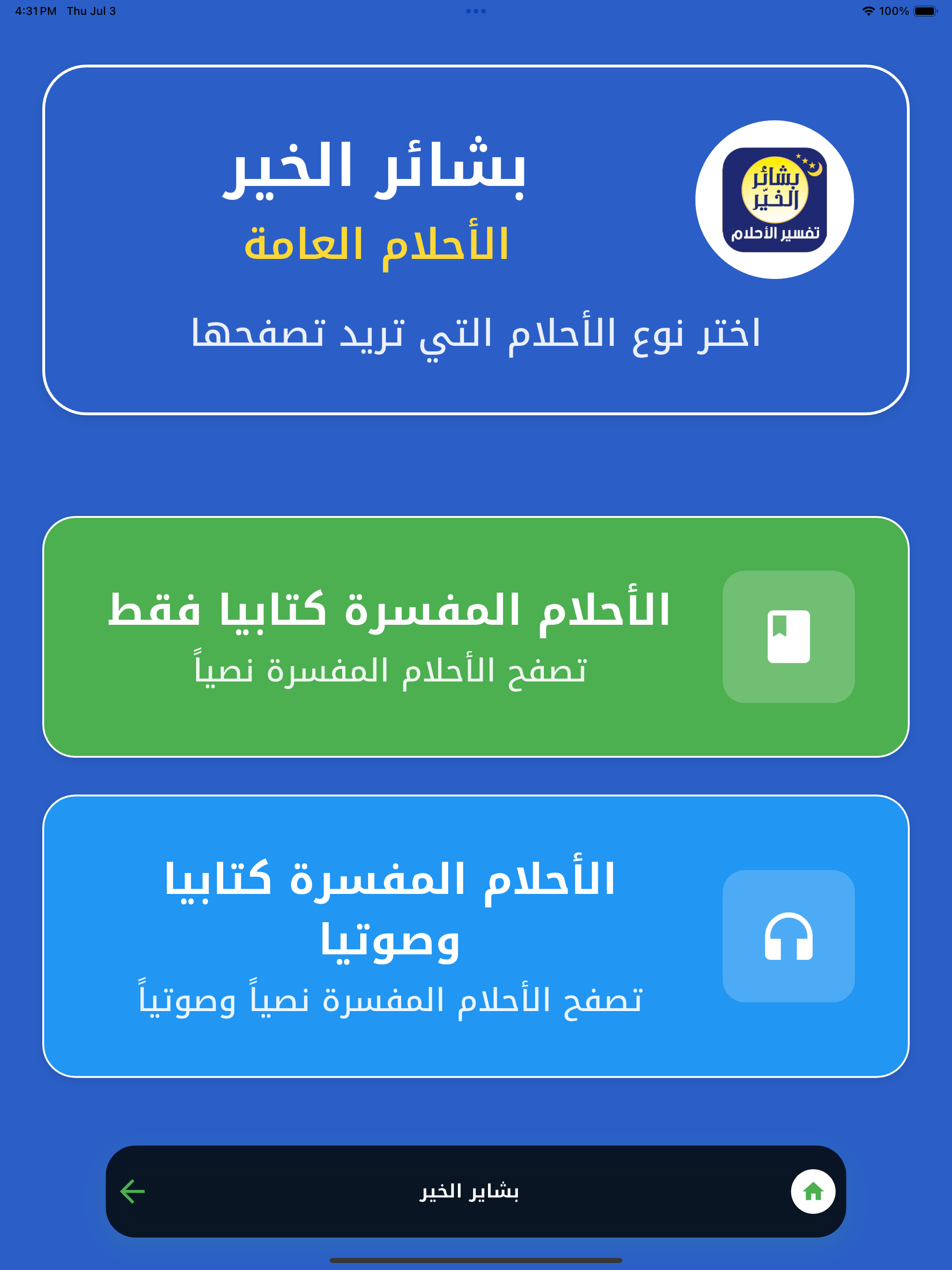 بشائر الخير - تفسير الاحلام screenshot 8