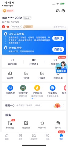 福佑卡车司机 screenshot