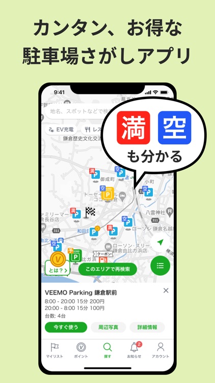 お得な駐車場検索アプリはVEEMO/ドライブやお出かけに便利