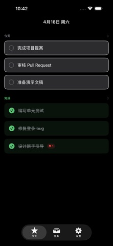 专注 待办 screenshot