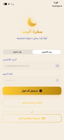 سفرت البيت screenshot